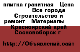 плитка гранитная › Цена ­ 5 000 - Все города Строительство и ремонт » Материалы   . Красноярский край,Сосновоборск г.